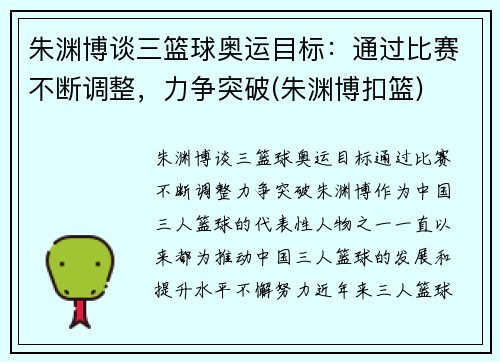 朱渊博谈三篮球奥运目标：通过比赛不断调整，力争突破(朱渊博扣篮)