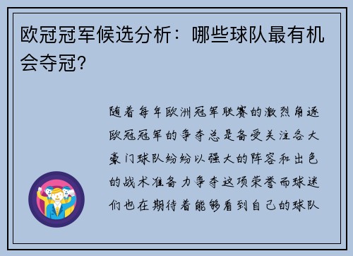 欧冠冠军候选分析：哪些球队最有机会夺冠？