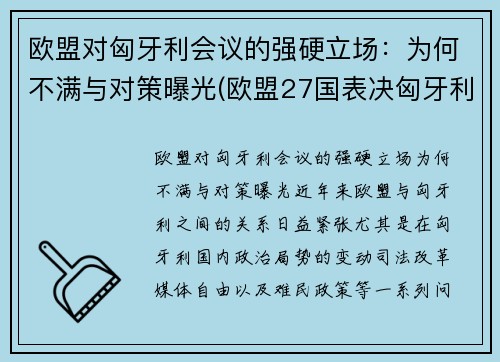 欧盟对匈牙利会议的强硬立场：为何不满与对策曝光(欧盟27国表决匈牙利)