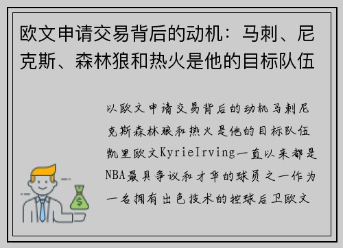 欧文申请交易背后的动机：马刺、尼克斯、森林狼和热火是他的目标队伍
