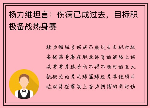 杨力维坦言：伤病已成过去，目标积极备战热身赛