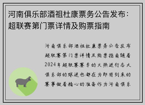 河南俱乐部酒祖杜康票务公告发布：超联赛第门票详情及购票指南