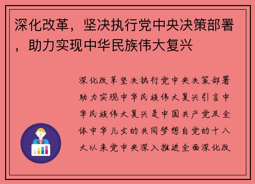 深化改革，坚决执行党中央决策部署，助力实现中华民族伟大复兴