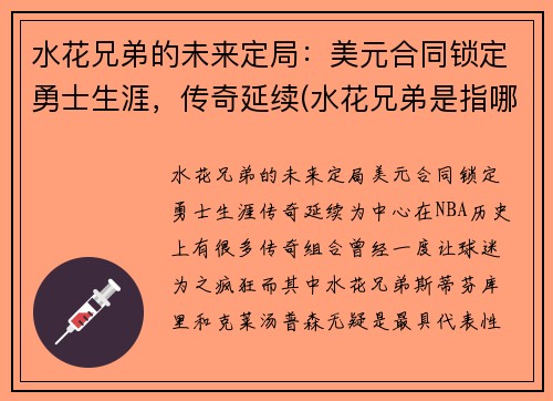 水花兄弟的未来定局：美元合同锁定勇士生涯，传奇延续(水花兄弟是指哪两名球星)