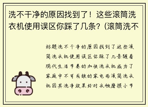 洗不干净的原因找到了！这些滚筒洗衣机使用误区你踩了几条？(滚筒洗不干净怎么办)