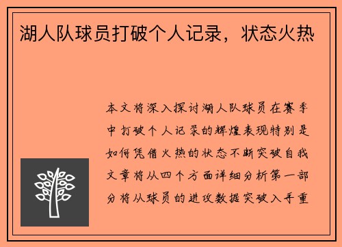 湖人队球员打破个人记录，状态火热