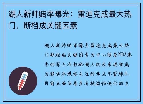 湖人新帅赔率曝光：雷迪克成最大热门，断档成关键因素