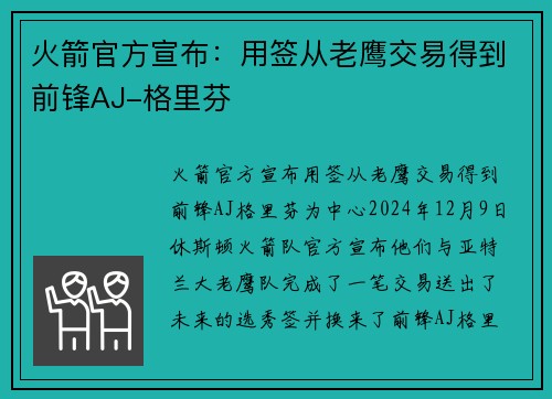 火箭官方宣布：用签从老鹰交易得到前锋AJ-格里芬