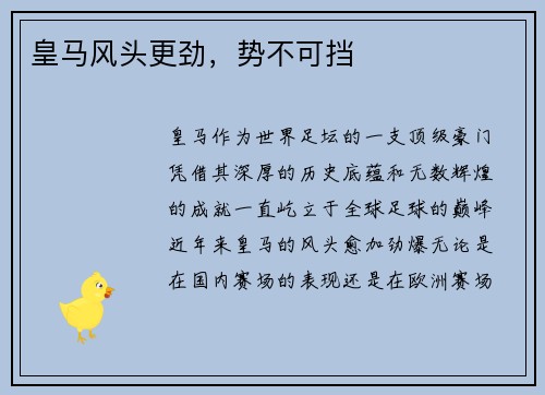皇马风头更劲，势不可挡