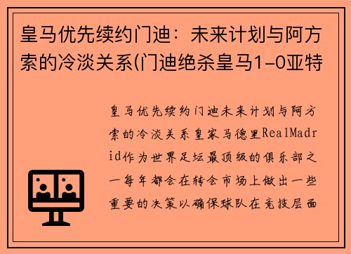 皇马优先续约门迪：未来计划与阿方索的冷淡关系(门迪绝杀皇马1-0亚特兰大)