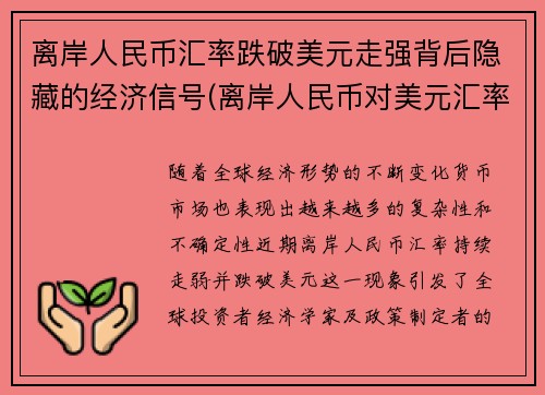 离岸人民币汇率跌破美元走强背后隐藏的经济信号(离岸人民币对美元汇率涨好还是跌好)