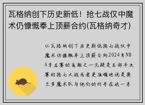 瓦格纳创下历史新低！抢七战仅中魔术仍慷慨奉上顶薪合约(瓦格纳奇才)