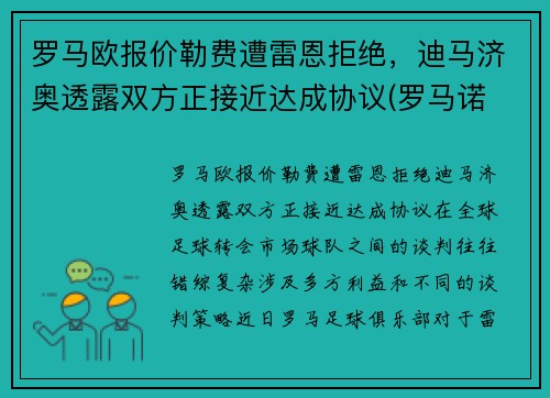 罗马欧报价勒费遭雷恩拒绝，迪马济奥透露双方正接近达成协议(罗马诺 迪马济奥)