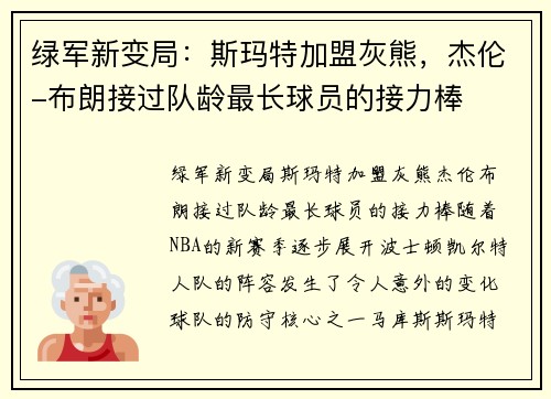 绿军新变局：斯玛特加盟灰熊，杰伦-布朗接过队龄最长球员的接力棒