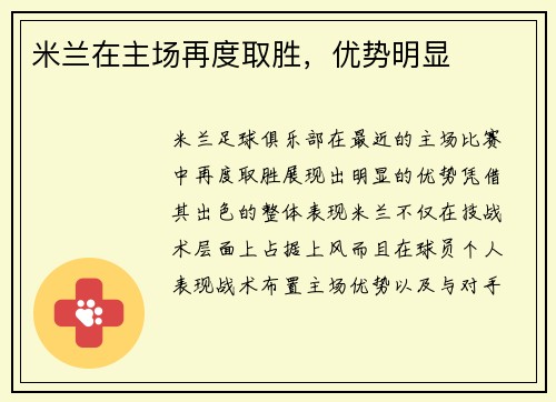 米兰在主场再度取胜，优势明显