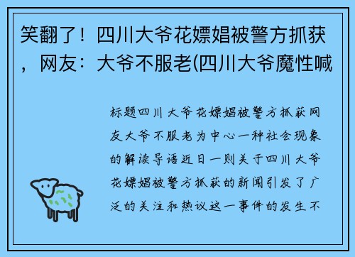 笑翻了！四川大爷花嫖娼被警方抓获，网友：大爷不服老(四川大爷魔性喊话)