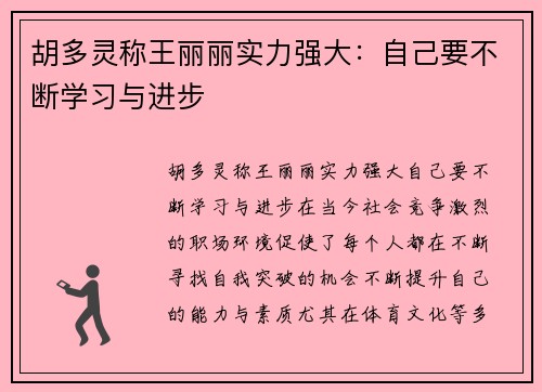 胡多灵称王丽丽实力强大：自己要不断学习与进步