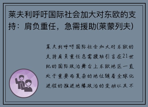 莱夫利呼吁国际社会加大对东欧的支持：肩负重任，急需援助(莱蒙列夫)