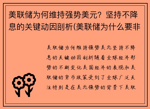 美联储为何维持强势美元？坚持不降息的关键动因剖析(美联储为什么要非常规降息)