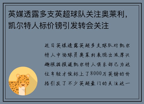 英媒透露多支英超球队关注奥莱利，凯尔特人标价镑引发转会关注