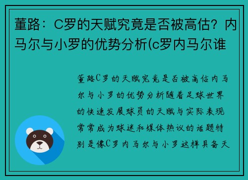 董路：C罗的天赋究竟是否被高估？内马尔与小罗的优势分析(c罗内马尔谁厉害)