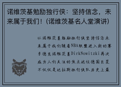 诺维茨基勉励独行侠：坚持信念，未来属于我们！(诺维茨基名人堂演讲)