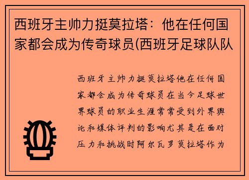 西班牙主帅力挺莫拉塔：他在任何国家都会成为传奇球员(西班牙足球队队长拉莫斯)