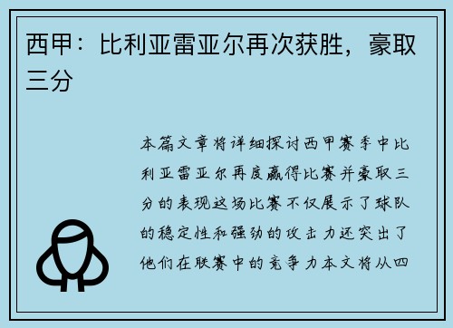 西甲：比利亚雷亚尔再次获胜，豪取三分
