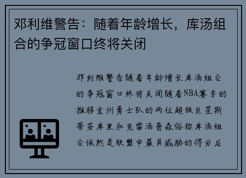 邓利维警告：随着年龄增长，库汤组合的争冠窗口终将关闭