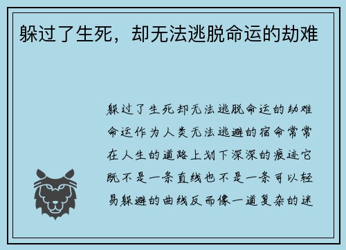 躲过了生死，却无法逃脱命运的劫难