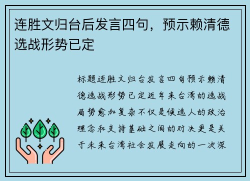 连胜文归台后发言四句，预示赖清德选战形势已定
