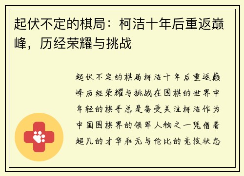 起伏不定的棋局：柯洁十年后重返巅峰，历经荣耀与挑战