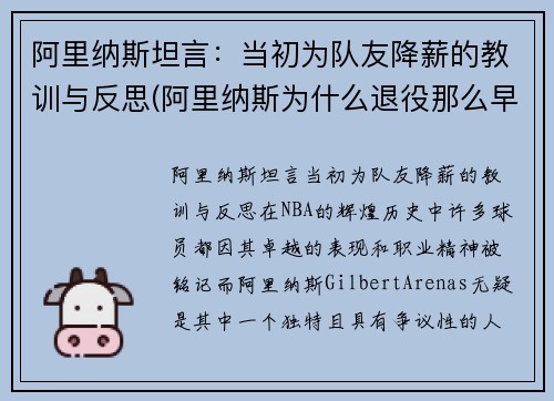 阿里纳斯坦言：当初为队友降薪的教训与反思(阿里纳斯为什么退役那么早)