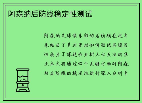 阿森纳后防线稳定性测试