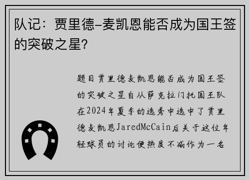 队记：贾里德-麦凯恩能否成为国王签的突破之星？