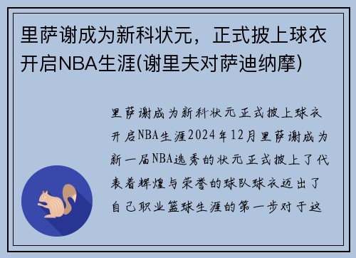 里萨谢成为新科状元，正式披上球衣开启NBA生涯(谢里夫对萨迪纳摩)