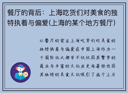 餐厅的背后：上海吃货们对美食的独特执着与偏爱(上海的某个地方餐厅)