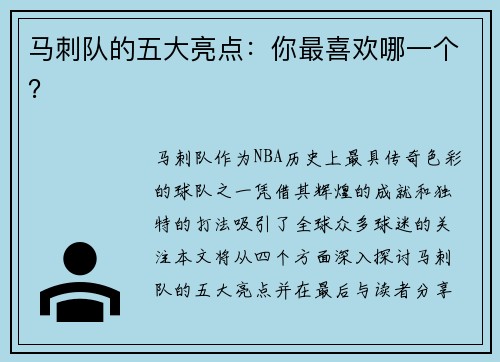 马刺队的五大亮点：你最喜欢哪一个？