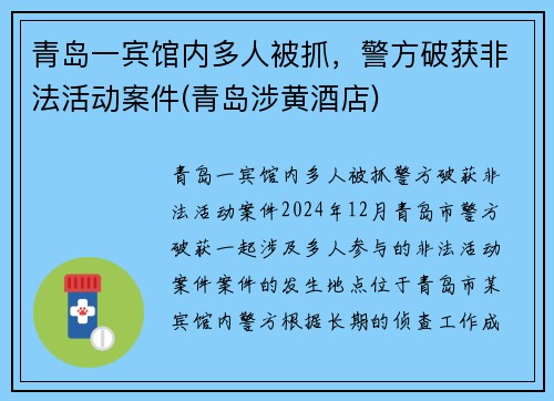 青岛一宾馆内多人被抓，警方破获非法活动案件(青岛涉黄酒店)