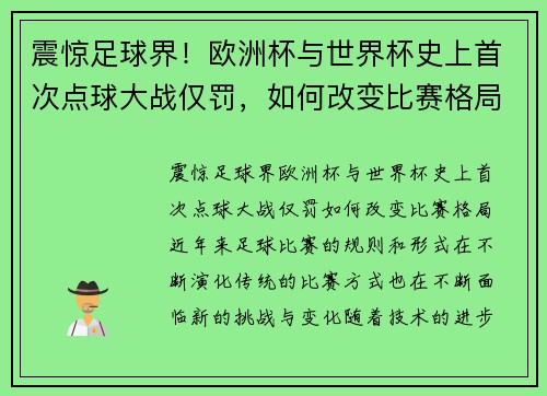 震惊足球界！欧洲杯与世界杯史上首次点球大战仅罚，如何改变比赛格局