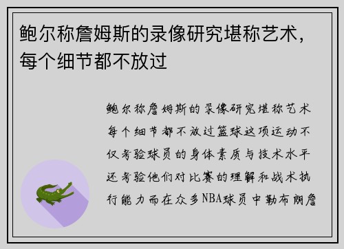 鲍尔称詹姆斯的录像研究堪称艺术，每个细节都不放过