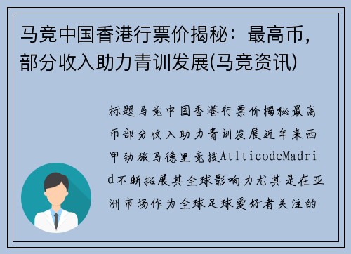 马竞中国香港行票价揭秘：最高币，部分收入助力青训发展(马竞资讯)