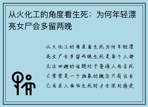 从火化工的角度看生死：为何年轻漂亮女尸会多留两晚