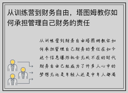 从训练营到财务自由，塔图姆教你如何承担管理自己财务的责任