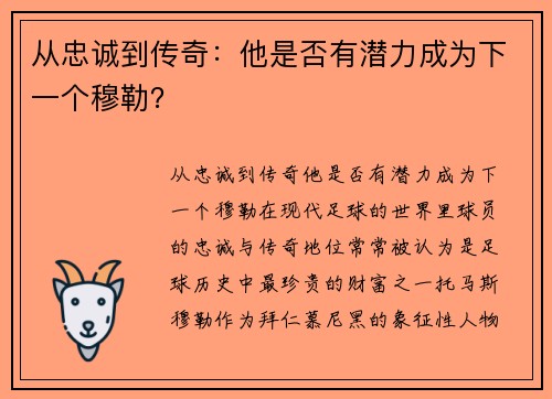 从忠诚到传奇：他是否有潜力成为下一个穆勒？
