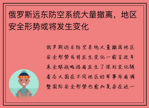 俄罗斯远东防空系统大量撤离，地区安全形势或将发生变化