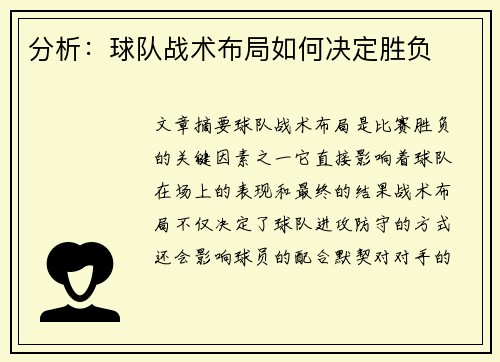 分析：球队战术布局如何决定胜负