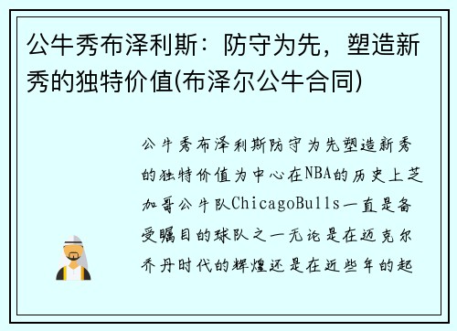 公牛秀布泽利斯：防守为先，塑造新秀的独特价值(布泽尔公牛合同)