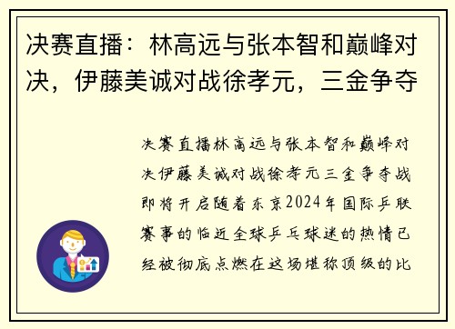 决赛直播：林高远与张本智和巅峰对决，伊藤美诚对战徐孝元，三金争夺战即将开启！