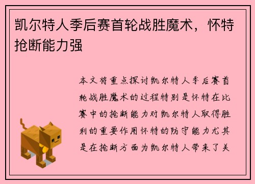 凯尔特人季后赛首轮战胜魔术，怀特抢断能力强